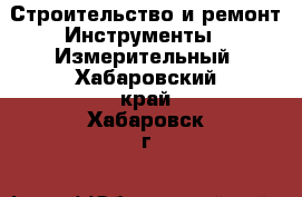 Строительство и ремонт Инструменты - Измерительный. Хабаровский край,Хабаровск г.